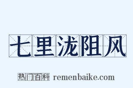 七里泷阻风是什么意思的图片